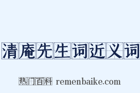 清庵先生词近义词是什么意思的图片